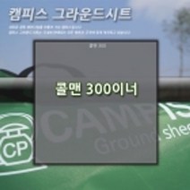 캠피스 그라운드시트 300 295X295 콜맨 전용 바닥습기차단 결로방지 바닥전용시트 타폴린, 0/0
