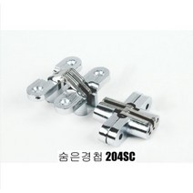 숨은경첩 204sc
