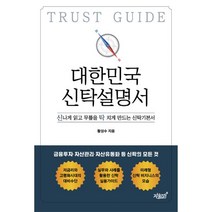 밀크북 대한민국 신탁설명서 신나게 읽고 무릎을 탁 치게 만드는 신탁기본서, 도서, 9791165527389
