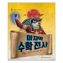 마지막 수학전사 2