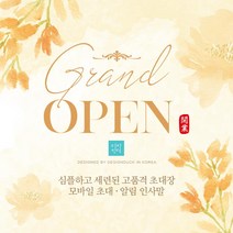 [바로제작] NEW 모바일초대장 초대장 초청장 개업식문구 초대장디자인 초대장양식 모바일초청장 행사초대장 초대장제작 온라인초대장, 3 개소식, 2 알림인사말, 5 플라워