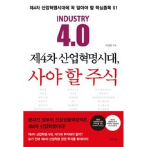 제4차 산업혁명시대 사야 할 주식 : 제4차 산업혁명시대에 꼭 알아야 할 핵심종목 51