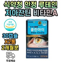 아스타잔틴 지아잔틴 루테인 제아잔틴 누테인 식약처인증 2개월분 결명자 헤마토코수스 눈이뻑뻑할때 눈건강기능식품 눈건강제 눈노환 빌베리 마리골드꽃 세븐베리 눈피로