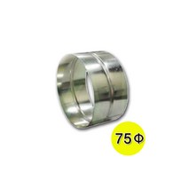 연결소켓/정소켓/부속소켓/커플링/일반/연결/배관/배기관/연통/연결관/부자재/부속/파이프/75파이, 정소켓(본체직결용)