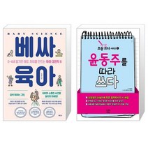 베싸육아 + 윤동주를 따라 쓰다 (마스크제공)