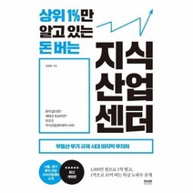 웅진북센 상위 1 만 알고 있는 돈 버는 지식산업센터 부동산 투기 규제 시대 마지막 투자처, One color | One Size, 9791192072890
