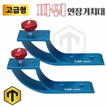 [탑레져] 받침틀 고급형 파워 연장거치대 (2개1조) Z크랭크 양어장좌대연장거치대, 블루+높이조절봉