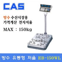 카스 유통형 전자저울 EB-150WL 150kg(20g 50g) 가격표시 수산시장 정육점 마트용