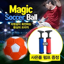 매직사커볼 싸커볼 축구공 프리킥 바나나킥 일반형