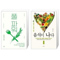 풀 파워 + 음식이 나다 (마스크제공)