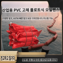 오탁방지막 오일붐 오일휀스 토사유출방지, 오렌지PVC350
