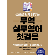중앙경제평론사 샘플로 쉽게 배우는 무역 실무영어 첫걸음 스프링제본 2권 (교환&반품불가)