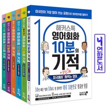 해커스톡 영어회화 10분의 기적 6종 세트 책, 영어회화 10분의 기적 6종 세트[분철6권]