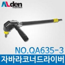 알덴 QA635-3 플렉시블 자바라코너드라이버비트 코브라 앵글드라이버비트 자바라비트 유연한, 1개