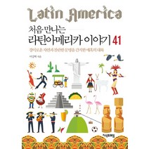 처음 만나는 라틴아메리카 이야기 41:경이로운 자연과 찬란한 문명을 간직한 매혹의 대륙, 지식프레임, 이강혁