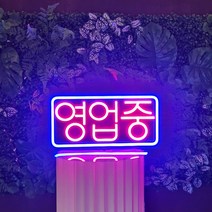 LED바이칼 오픈 OPEN LED보드 LED간판 네온 사인 보드 카페간판 영업중 led영업중 오픈간판, 3.영업중 블루