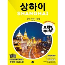 길벗 무작정 따라하기 상하이 2020~2021, 없음