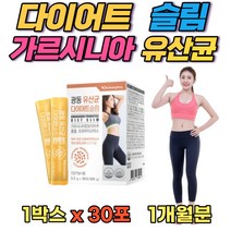 가르시니아 체지방감소 유산균 장건강 다이어트 슬림 1개월분 LACTOBACILLUS 40대 50대 60대 여성 가르시니아캄보디아 캄보지아 체지방감소 다이어트 슬림 프로바이오틱스, 1개