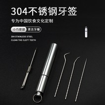 휴대용 이쑤시게 304 스텐 여행용 영구 이쑤시게, 1개