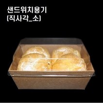 이중 크라프트 샌드위치 포장용기 샌드위치용기 케이스 직사각 소 800개세트, 샌드위치용기/P13-4 직사각(소_800개세트)