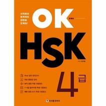 이노플리아 OK HSK 4급 시작에서합격까지한번에오케이, One color | One Size
