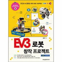 웅진북센 EV3 로봇 창작 프로젝트 4 쉽게 배우는 SW 코딩 교육시리즈