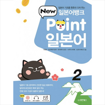 동양북스 일본어뱅크 New Point 일본어 2 + 미니수첩 증정, 동양books(동양북스)