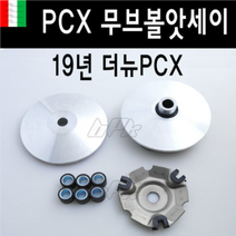 BIKI 혼다 PCX125 PCX 19 20년 BPK 무브볼 앗세이 세트 구동계 순정형 튜닝, 1개