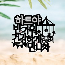 아임다움 태교여행 토퍼 만삭촬영 베이비샤워 소품