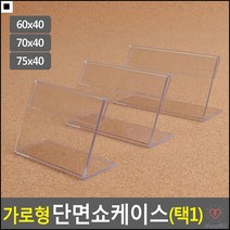 확실한홍보효과 식당sns이벤트홍보용 상품안내용 속지비침형 쇼케이스 품목케이스, 75x40mm