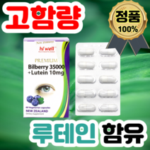 프리미엄 빌베리 35000mg 2개월분 루테인 식물성 캡슐 영양제 뉴질랜드 해외직구 마리골드 추출물 아스타잔틴 분말 가루 청소년, 빌베리 35000mg 4개월(할인적용)