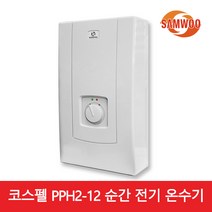 삼우에너텍 코스펠 전기 순간온수기 PPH2-12 대용량
