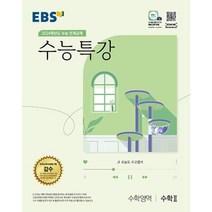 EBS 수능특강 수학영역 수학 2 (2023년) : 2024학년도 수능 연계교재, 한국교육방송공사, 수학