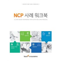 NCP 사례 워크북, 한국임상영양학회 저, 파워북