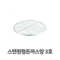 일음쇼핑^^*m스텐 원형 돈까스망 3호 전문점용 반달형 튀김 채반 업소용 까스 밧드 기름 받침일medi^*^, ab*^^선택없는