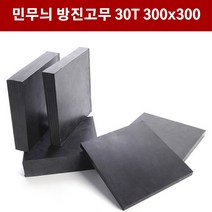 방진고무 민무늬 30mm 30X30cm 방진고무판 흑고무판 바닥매트 방진고무