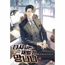 이노플리아 다시사는 재벌가 망나니 10, One color | One Size