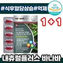 1+1 내츄럴플러스 식후 혈당 상승 억제 바나바 60정 코로솔산 당 건강 탄수화물 관리 항산화 캐나다 비타민 미네랄 씨 C 아연 차태현 추천 잎 추출 물 식사 혈담 혈관 추천