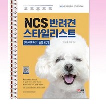 2023 NCS 반려견스타일리스트 한권으로끝내기 - 스프링 제본선택, 제본안함