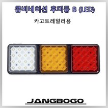 LED 방수 테일램프 [장보고 카고트레일러] 카라반 테일라이트 트레일러 라이트 캐러밴 트레일러 테일램프 방수등 트레일러 후미등 대로등 데루등