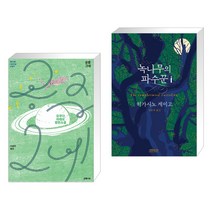 공중그네 + 녹나무의 파수꾼 (전2권)