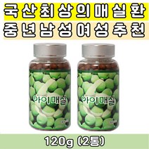 국산 매실환 매실농축액 고농축 매실액기스 매실분말 무기질 비타민 시트르산 아미노산 칼슘 영양성분 40대 50대 60대 엄마 아빠 부모님 건강환 설날 추석 어버이날 새해 신년 선물추천