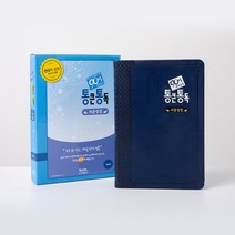 (형광펜증정)아가페 90일 통큰통독 쉬운성경 대단본 무지퍼 네이비/성경책 선물