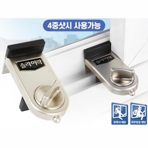 창문 샷시 고정 방범 보안 아이보호 잠금장치 방범센서 범죄예방, 창문 장금장치