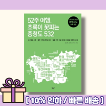 52주 여행 초록이 꽃피는 충청도 532 <10%인하/빠른배송>” class=”wr-img”></a></div>
</div>
</div>
</div>
<div class=