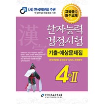 한자능력검정시험 기출예상문제집 4급 2, 한국어문교육연구회
