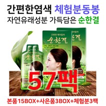 대양라이프 순한결 염색약 새치염색약 흰머리염색약 무료체험분 동봉 샴푸식염색약 염모제, 18박스, 진한갈색