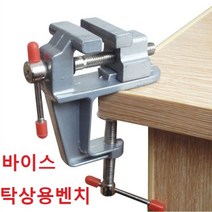 바이스 탁상용 벤치바이스 클랩프 고정바이스, 탁상고정바이스