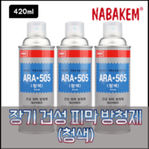 나바켐 ARA-505 청색 장기 건성 피막 방청제 420ml 철강제품용 윤활 방청