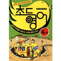 초등영어: 4학년:교과서 저자들이 새로 쓴 신개념 통합 교과서, 글로세움